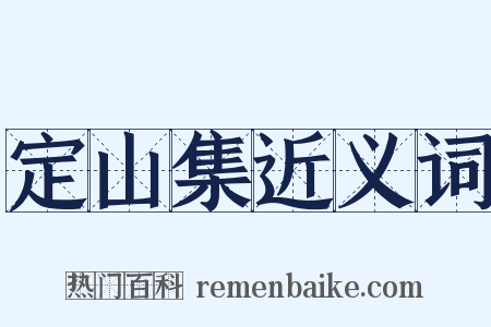 定山集近义词是什么意思的图片